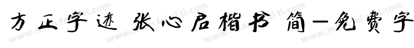 方正字迹 张心启楷书 简字体转换